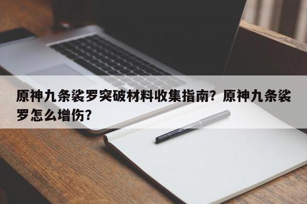 原神九条裟罗突破材料收集指南？原神九条裟罗怎么增伤？