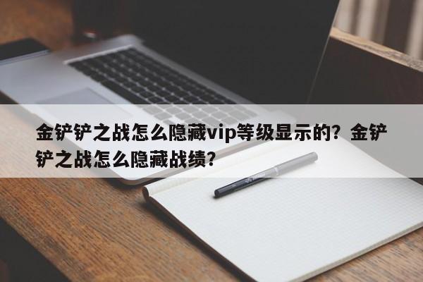 金铲铲之战怎么隐藏vip等级显示的？金铲铲之战怎么隐藏战绩？