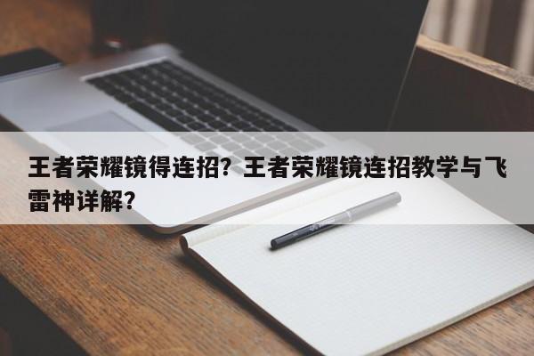 王者荣耀镜得连招？王者荣耀镜连招教学与飞雷神详解？