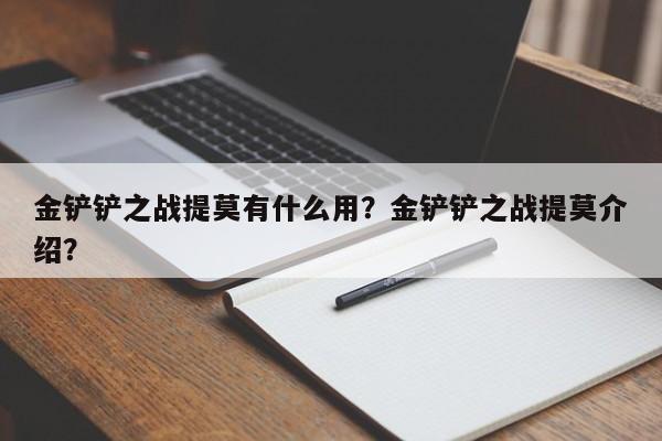金铲铲之战提莫有什么用？金铲铲之战提莫介绍？