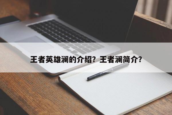 王者英雄澜的介绍？王者澜简介？
