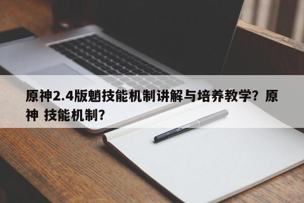 原神2.4版魈技能机制讲解与培养教学？原神 技能机制？