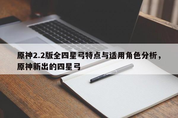 原神2.2版全四星弓特点与适用角色分析，原神新出的四星弓