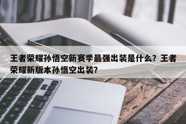 王者荣耀孙悟空新赛季最强出装是什么？王者荣耀新版本孙悟空出装？