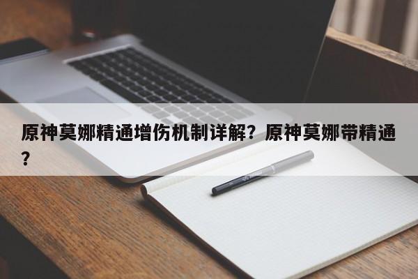 原神莫娜精通增伤机制详解？原神莫娜带精通？