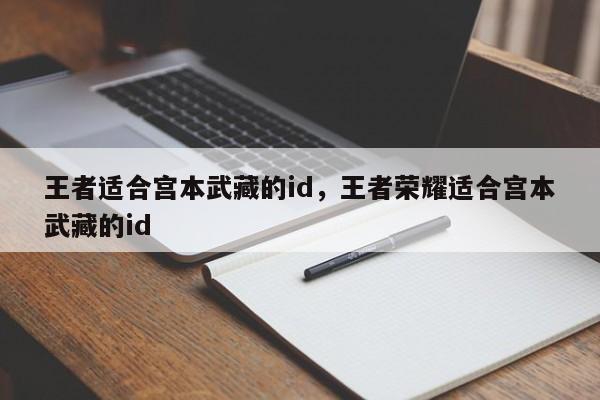 王者适合宫本武藏的id，王者荣耀适合宫本武藏的id
