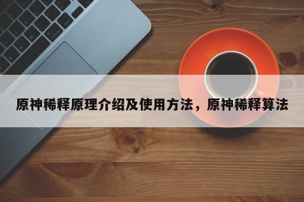 原神稀释原理介绍及使用方法，原神稀释算法