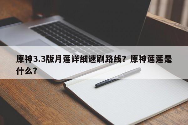 原神3.3版月莲详细速刷路线？原神莲莲是什么？