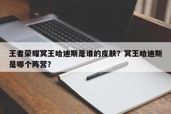 王者荣耀冥王哈迪斯是谁的皮肤？冥王哈迪斯是哪个阵营？