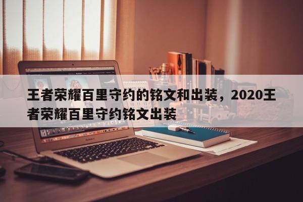 王者荣耀百里守约的铭文和出装，2020王者荣耀百里守约铭文出装