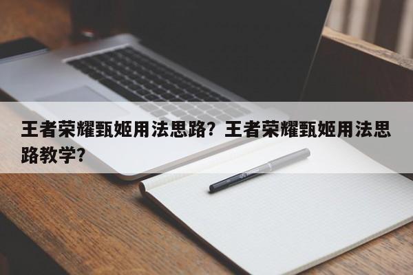王者荣耀甄姬用法思路？王者荣耀甄姬用法思路教学？