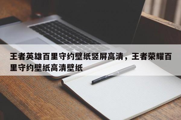 王者英雄百里守约壁纸竖屏高清，王者荣耀百里守约壁纸高清壁纸