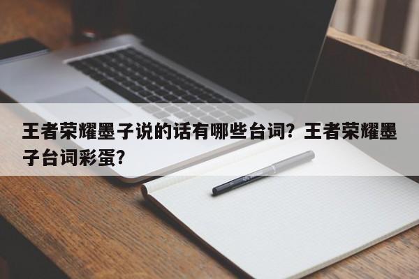 王者荣耀墨子说的话有哪些台词？王者荣耀墨子台词彩蛋？