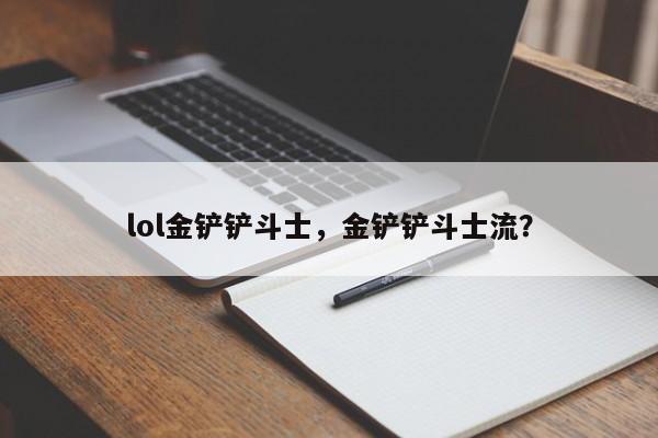 lol金铲铲斗士，金铲铲斗士流？