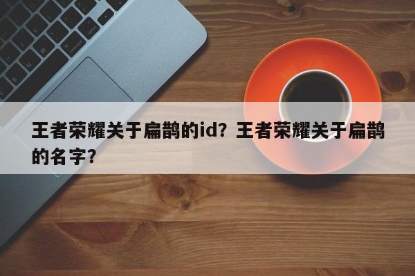 王者荣耀关于扁鹊的id？王者荣耀关于扁鹊的名字？