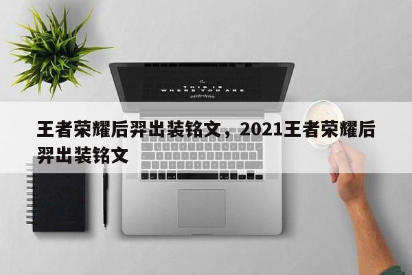 王者荣耀后羿出装铭文，2021王者荣耀后羿出装铭文