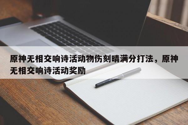 原神无相交响诗活动物伤刻晴满分打法，原神无相交响诗活动奖励