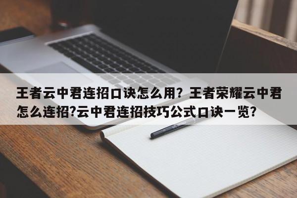 王者云中君连招口诀怎么用？王者荣耀云中君怎么连招?云中君连招技巧公式口诀一览？