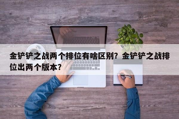 金铲铲之战两个排位有啥区别？金铲铲之战排位出两个版本？