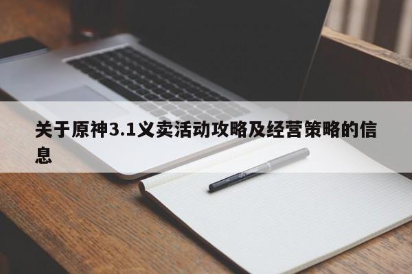 关于原神3.1义卖活动攻略及经营策略的信息