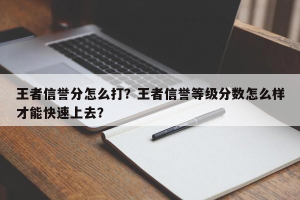 王者信誉分怎么打？王者信誉等级分数怎么样才能快速上去？