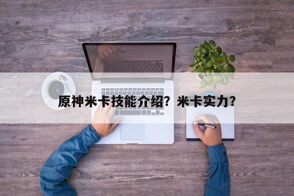 原神米卡技能介绍？米卡实力？