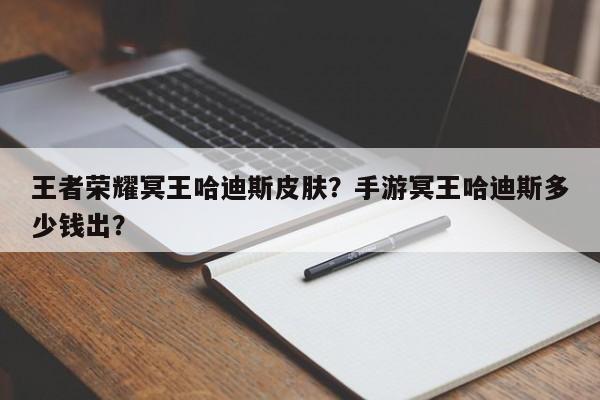 王者荣耀冥王哈迪斯皮肤？手游冥王哈迪斯多少钱出？